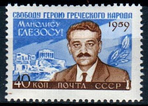 СССР, 1959, №2379, М.Глезос*, 1 марка